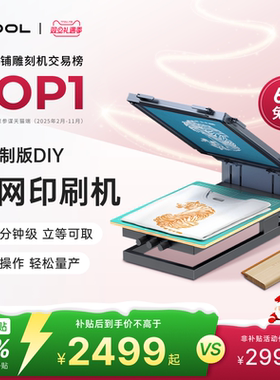 xTool 激光雕刻机制版DIY丝网印刷机衣服打印丝印布料多色工艺机