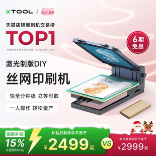 xTool DIY丝网印刷机衣服打印丝印布料多色工艺机 激光雕刻机制版
