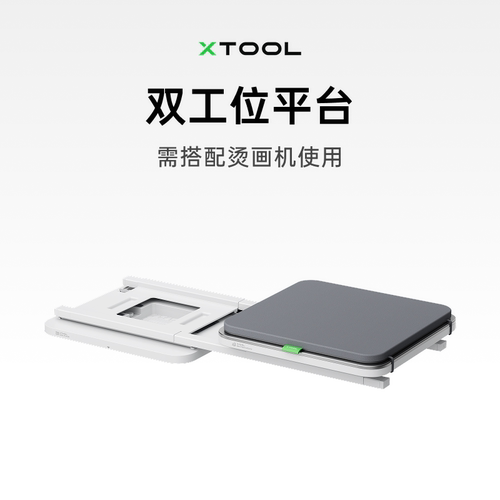 xTool 全自动烫画机配件 双工位平台