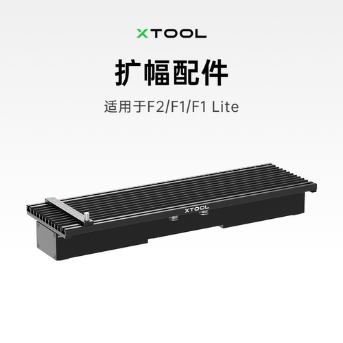xTool 激光雕刻机配件 扩幅配件
