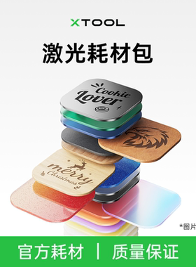 xtool激光雕刻机切割机配件--亚克力金属笔记本木材耗材包