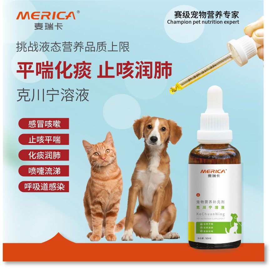 麦瑞卡克川宁宠物狗狗咳嗽干呕有痰猫咪肺炎止咳化痰气管炎