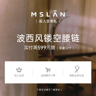 聯(lián)系客服去郵費(fèi) MSLAN波西風(fēng)腰鏈—實(shí)付滿(mǎn)599元 會(huì)員首單禮