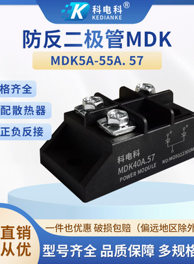 MDK55A.57小型二极管5A-55A防反冲逆流直流1000V2000V两进一出