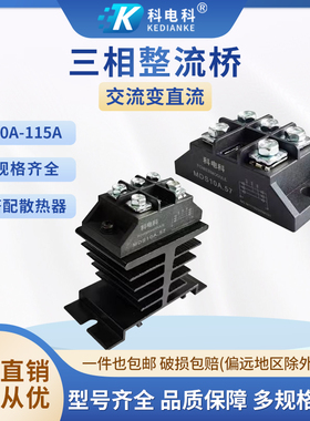 MDS100A1200V .57三相整流桥10A 30A 40A 50A 75A 115A交流变直流