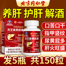 同仁堂灵芝护肝片姜黄胶囊增强免疫力养肝护肝喝酒熬夜排毒保健品