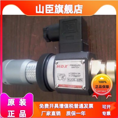 台湾海德信HDX压力继电器/压力开关/HJCS-02N(3~21MPa)