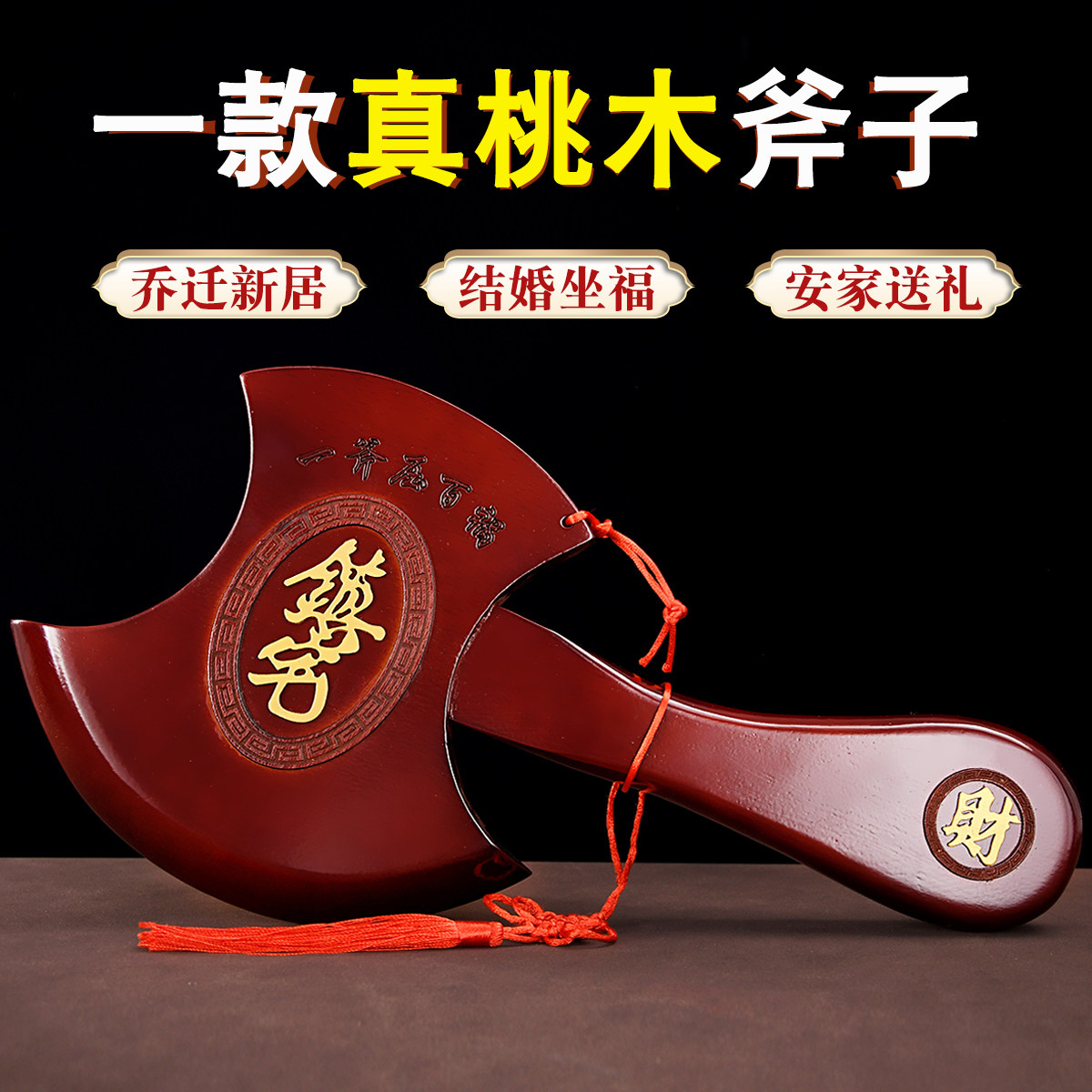 正宗桃木斧子挂件木雕摆件乔迁搬家斧头结婚坐福婴儿新居装饰客厅