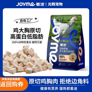 Joyme着迷冻干猫零食鸡肉粒猫咪营养发腮狗狗零食宠物鸡胸肉鸭肉