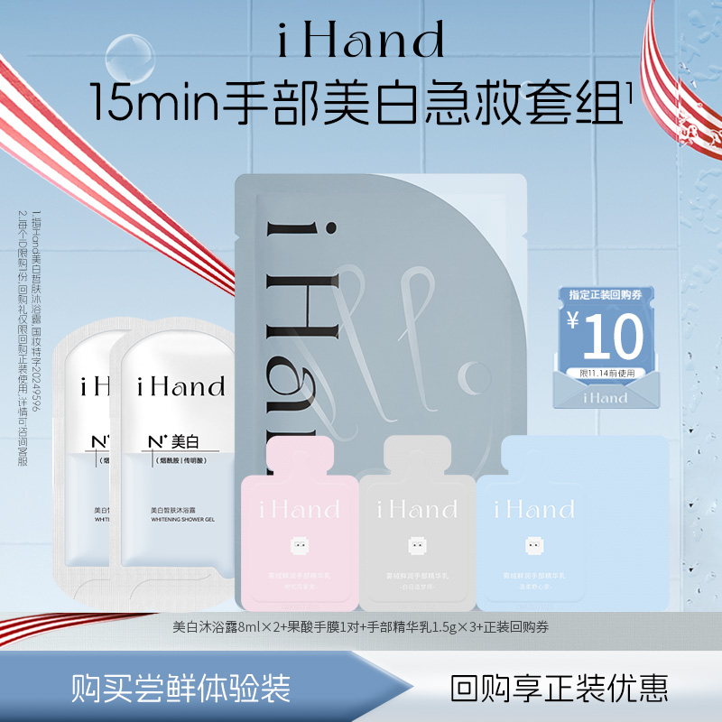 ihand手部美白急救套组