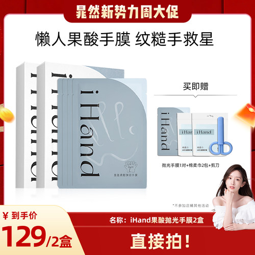iHand果酸抛光手膜弹润细嫩双手