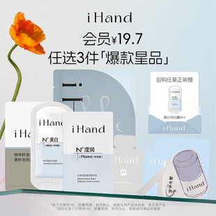 【会员19.7元任选3件 加购物车付款】ihand小样试用套组