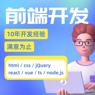 前端开发VUE/Uniapp/CSS/React/WEB/TS/FlutterNode.js网页定制H5