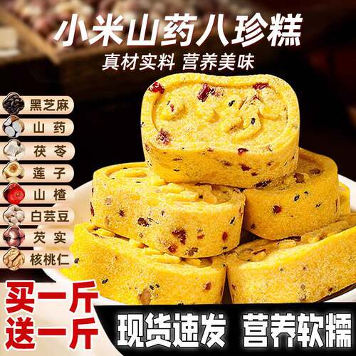 小米山药八珍糕早餐营养健康孕妇