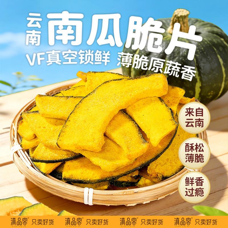 南瓜脆干片黑松露味贝贝南瓜非油炸真空锁鲜蔬果干南瓜脆片