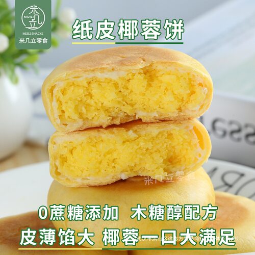 【纸皮椰蓉饼一口大满足低甜味】
