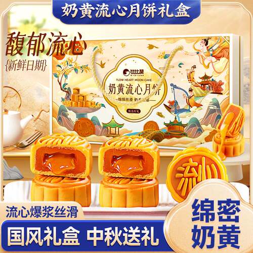 比比赞国风奶黄流心月饼礼盒流沙