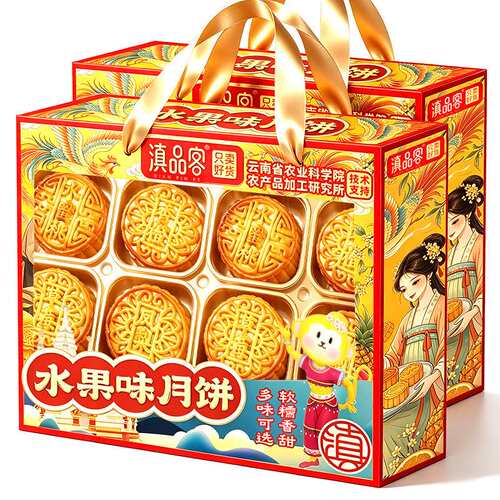 滇品客农科院水果味大月饼广式