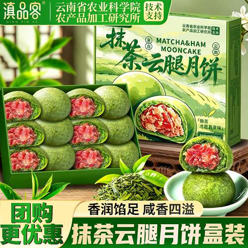 滇品客农科院抹茶云腿月饼云南