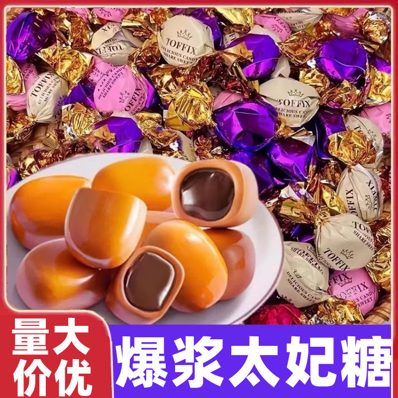 爆浆太妃糖袋装糖果混装散装整箱喜糖零食独立包装