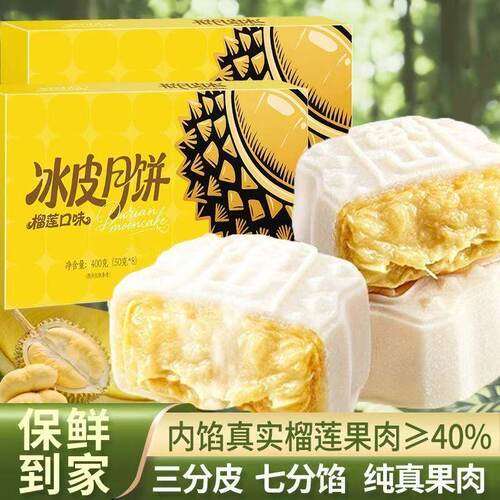 爆款榴莲冰皮月饼礼盒装软糯香甜