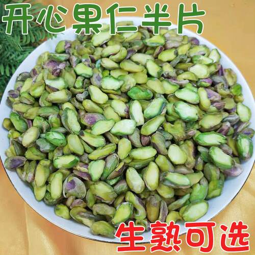 开心果仁半片500g散装生熟原味去壳开心果坚果仁烘焙原料炒货