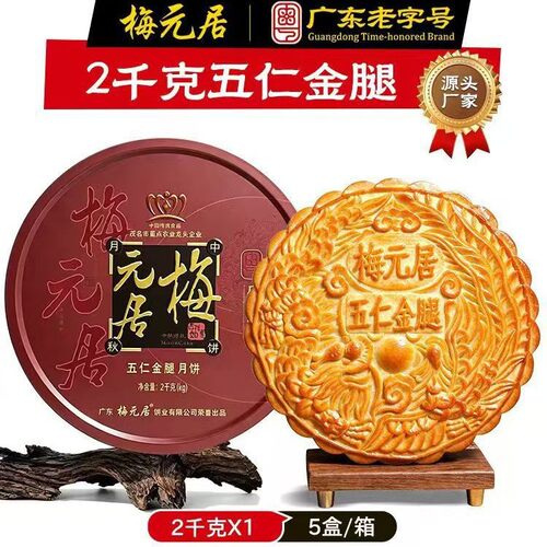 化州梅元居月饼广式五仁金腿礼盒