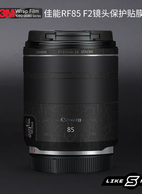 适用于佳能RF85 F2保护贴膜RF85mm F2 MACRO STM镜头贴纸3M
