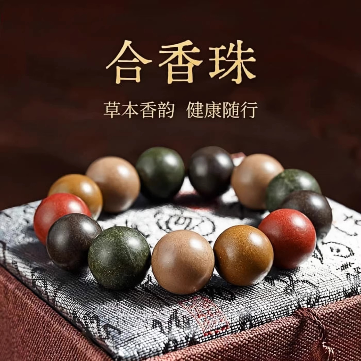 合香珠手串官方正品五行中式药香