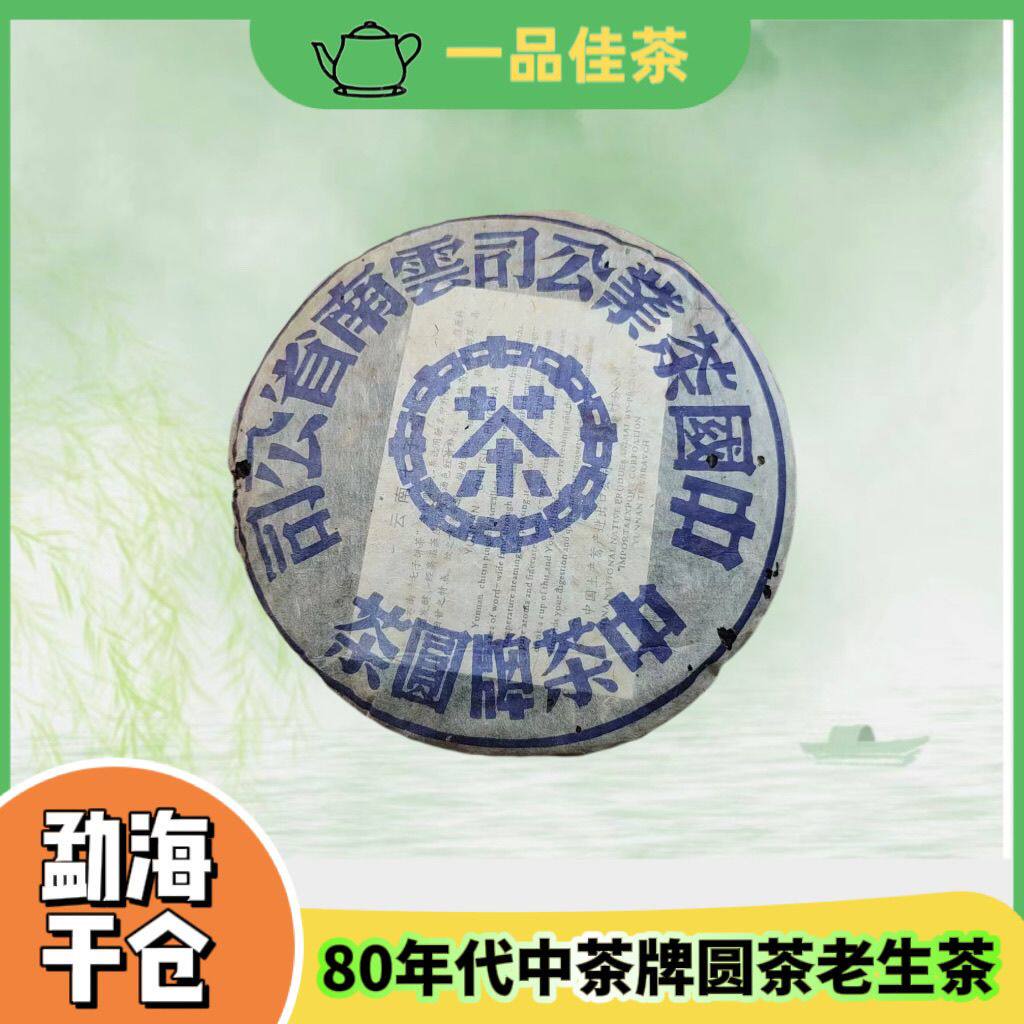 80年代云南普洱勐海干仓蓝印虫屎饼老熟茶出陈香樟香味回甘久357g