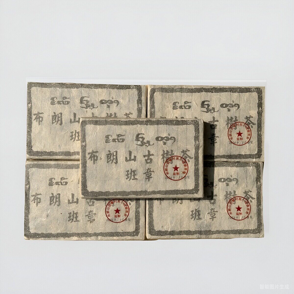 2006年布朗山古树班章砖 布朗山古树茶 250g茶砖清仓包邮老生茶