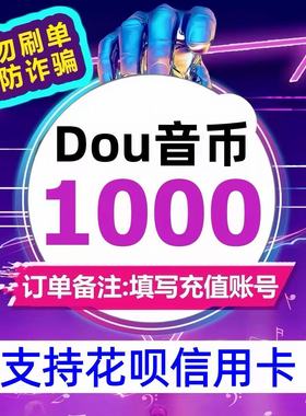 【支持花坝】抖币1000/3000/5000抖币充值直充到账官方抖音浪钻石