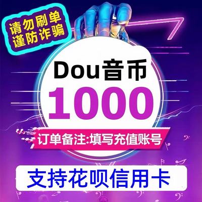 【支持花坝】抖币1000/3000/5000抖币充值直充到账官方抖音浪钻石