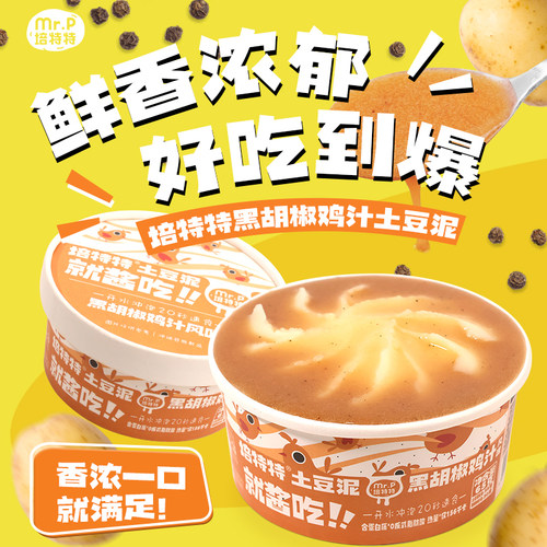 【经典黑胡椒鸡汁风味】培特特速食土豆泥早餐代餐健身女冲泡即食