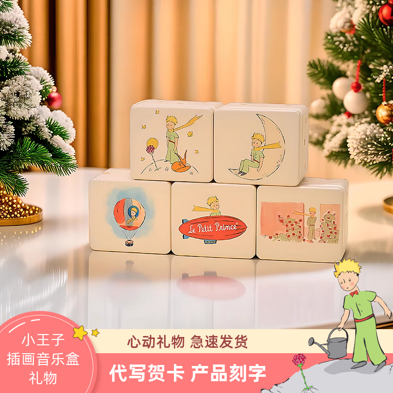 小王子音乐盒刻字摆件八音盒插画周边闺蜜儿童女孩生日礼物女生