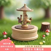 森活木趣旋转木马音乐盒摆件刻字八音盒儿童女孩生日礼物女生礼品