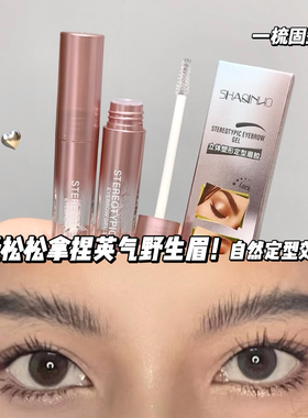 SHAQINUO 立体塑形定型眉胶眉毛雨衣透明无色啫喱根根分明野生眉