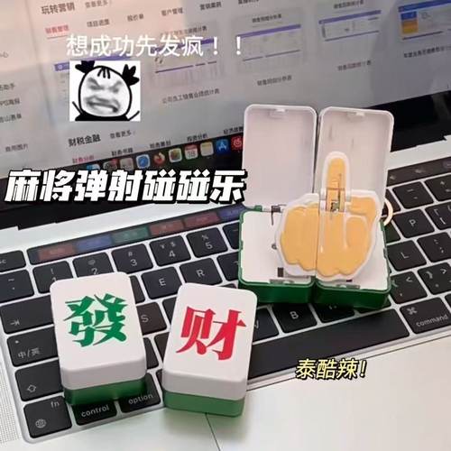 麻将钥匙扣挂件磁吸麻将合体鄙视钥匙扣搞怪中指发疯挂件发财钥匙