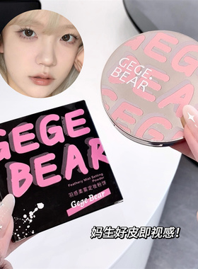 Gegebear羽感柔雾定妆粉饼粉质细腻柔焦哑光持妆自然膨胀色彩妆