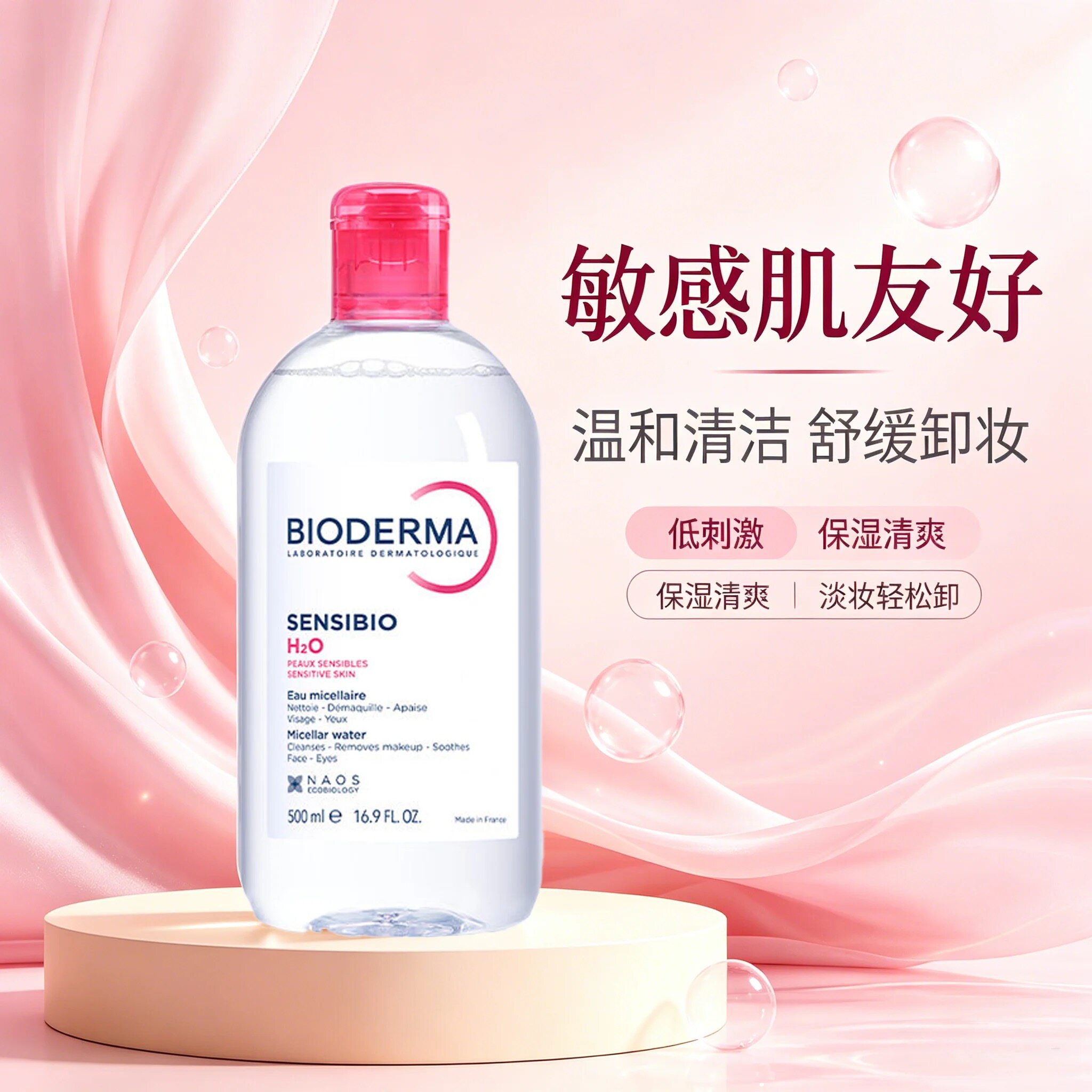 法国贝德玛卸妆敏感肌舒妍多效洁卸妆
