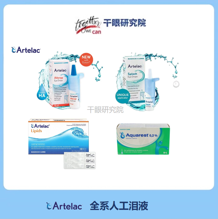 Artelac全系干眼MGD水油脂质滋润补水26年8月