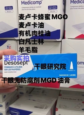 法国BL麦卢卡干眼油膏15gMGD眼睑脂质补充保湿眼干涩保湿MGD修复
