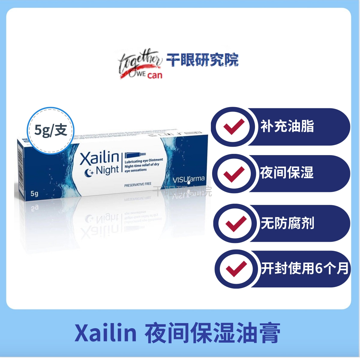 【27年1月】英国Xailin Night夜用干眼眼膏保湿修复