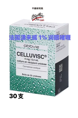法国本土潇来威1%干眼保湿28年1月