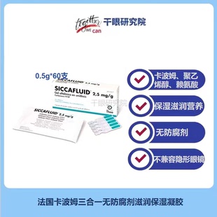干眼润眼凝胶 0.25%3合1卡波姆保湿 法国Théa Siccafluid