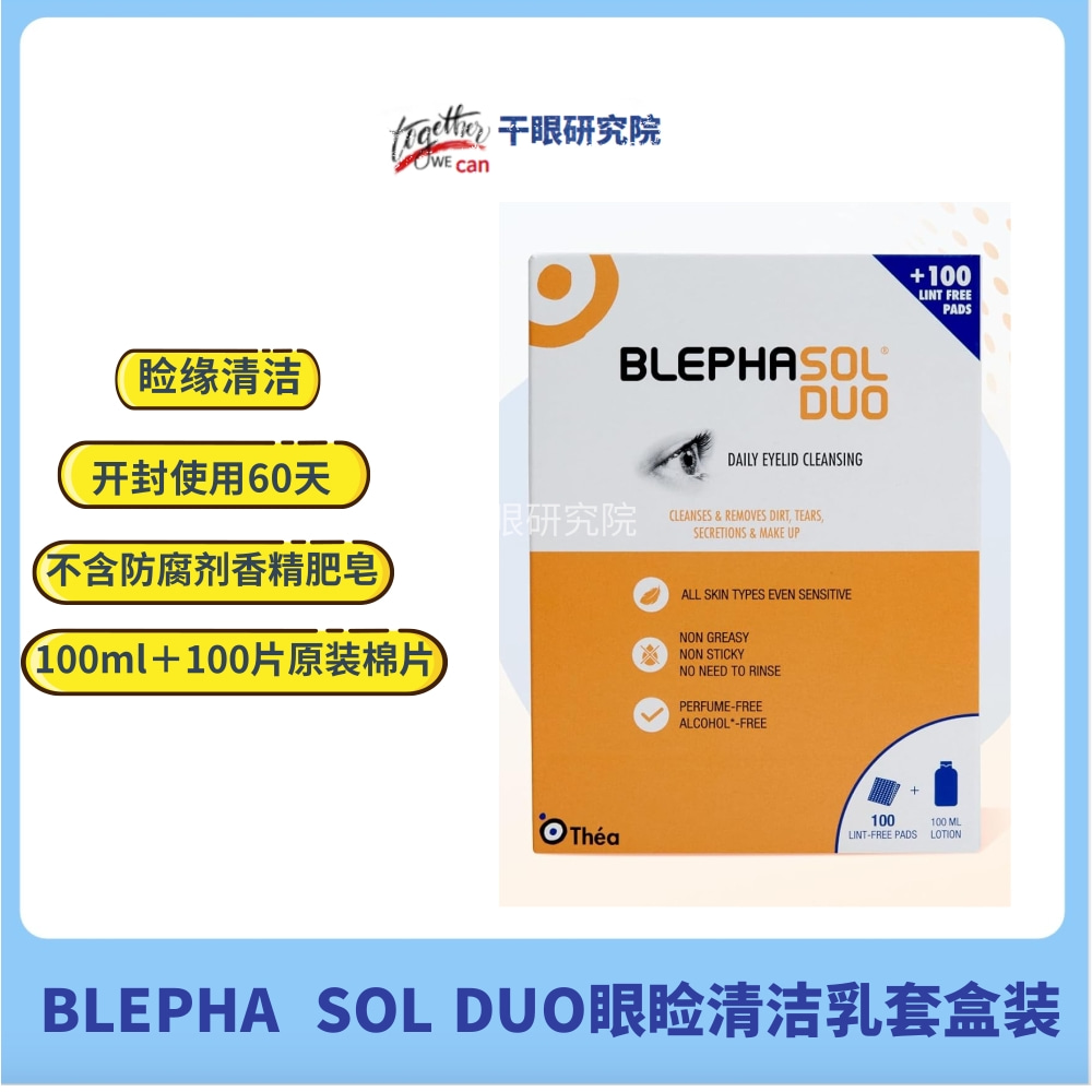 德国Blephagel duo眼睑清洁凝胶套盒含100原装棉片