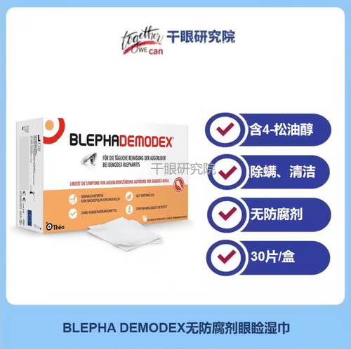 德国Blephademodex4松油醇干眼眼睑除螨湿巾