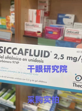 法国Théa Siccafluid 0.25%3合1卡波姆保湿干眼润眼凝胶