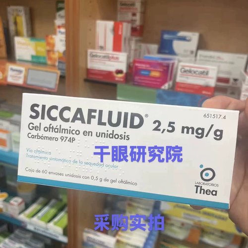 法国Thea Siccafluid 干眼三合一保湿凝胶