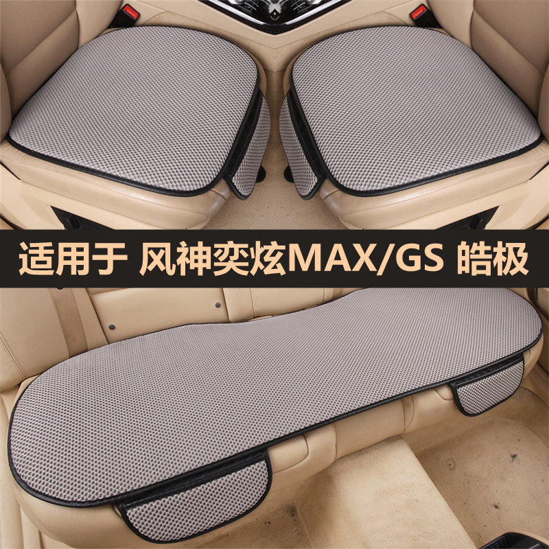 适用于风神奕炫MAX/GS皓极车坐垫